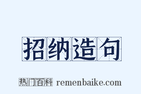 招纳造句是什么意思的图片